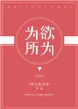 为所欲为者笔趣阁