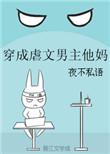 穿成虐文男主他妈作者夜不私语
