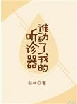 谁动了我的听诊器电视剧