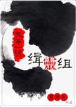 天字一号缉灵组推文