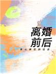 离婚前后广播剧配音演员表