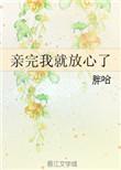 亲完我就放心了胖哈的男女主