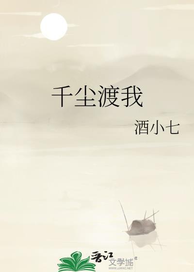 千尘渡我百度