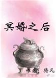 冥婚之后by椰汁撞奶笔趣阁