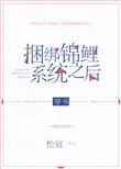 绑定锦鲤系统