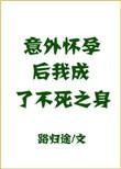 意外怀孕后我成了不死之身全文阅读