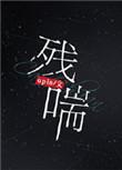 残喘by