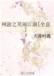 网游之笑闹江湖全文免费阅读
