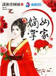 嫡女掌家免费阅读