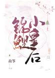 锦鲤小皇后txt百度晋江