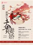 穿越之夫凭妻贵