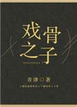 戏骨之子攻受是谁