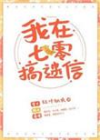 我在七零搞玄学TXT百度
