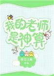 我的老师是大神知乎