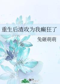 重生后渣攻把我当祖宗免费