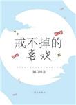 戒不掉的喜欢番外
