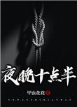 夜晚十点半男主叫什么