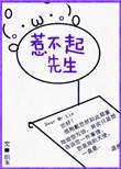 惹不起先生织朱笔趣阁免费阅读