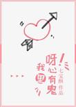 呀我心里有鬼番外
