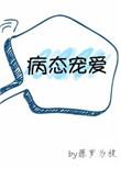 病态宠爱全文阅读无防盗