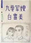 九零军嫂文