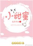 小甜蜜txt百度