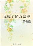 我成了亿万富婆紫青