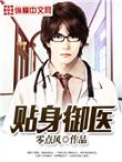 贴身御医短剧全集
