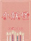 小妖怪的夏天是电影还是电视剧