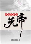我的兄长是先帝33言情