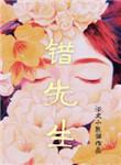 错先生番外txt