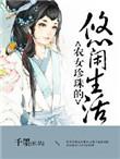 农女珍珠的悠闲生活讲的什么
