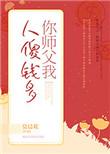 你师父我人傻钱多TXT