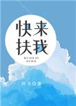 扶我是什么意思