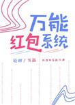 万能红包群免费阅读