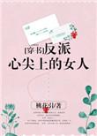 反派心尖上的女人穿书免费阅读