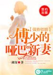 强势锁婚傅少的哑巴新妻苏湘