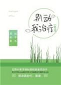 别动我治疗作者起个名那么难