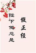 陛下他总是假正经26