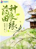 药田种良缘全集免费