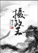 摄政王是病娇得宠着