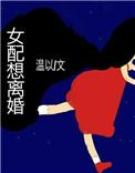 女配想要离婚np