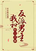 我和反派男主抱错了类似