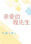亲爱的程先生桑田全文免费阅读