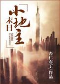 末世田园小地主TXT