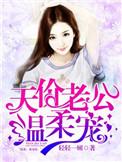 天价老公好霸道