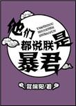他们都说朕是暴君内容简介