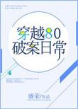 穿越破案片