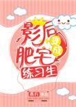 影后肥宅练习生