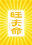 旺夫命讲的什么